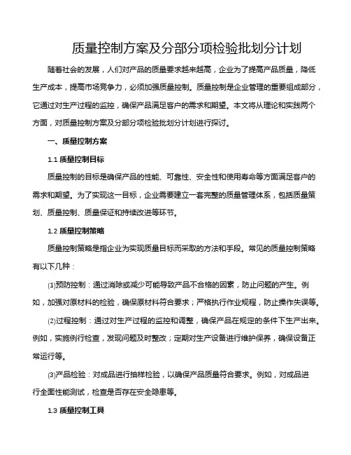 质量控制方案及分部分项检验批划分计划