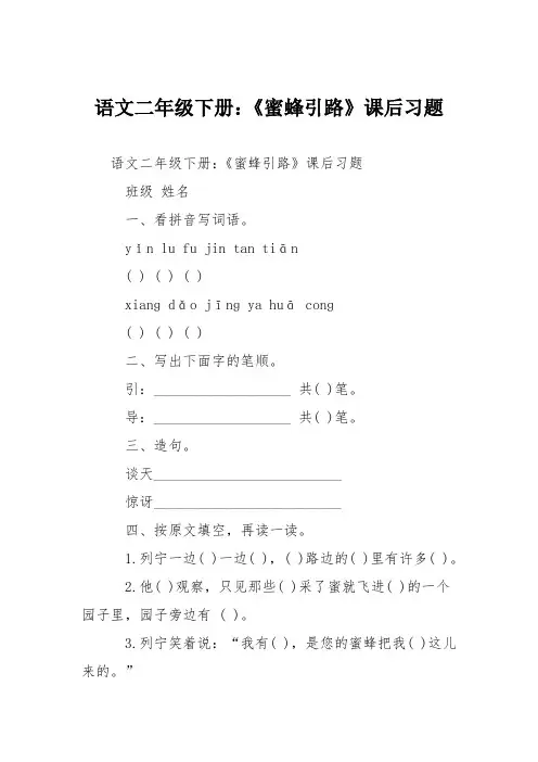语文二年级下册：《蜜蜂引路》课后习题