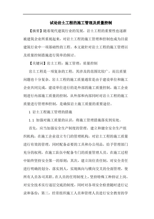 岩土工程施工管理及质量控制论文