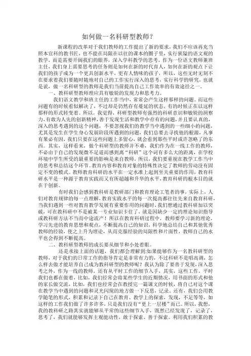 如何做一名科研型教师