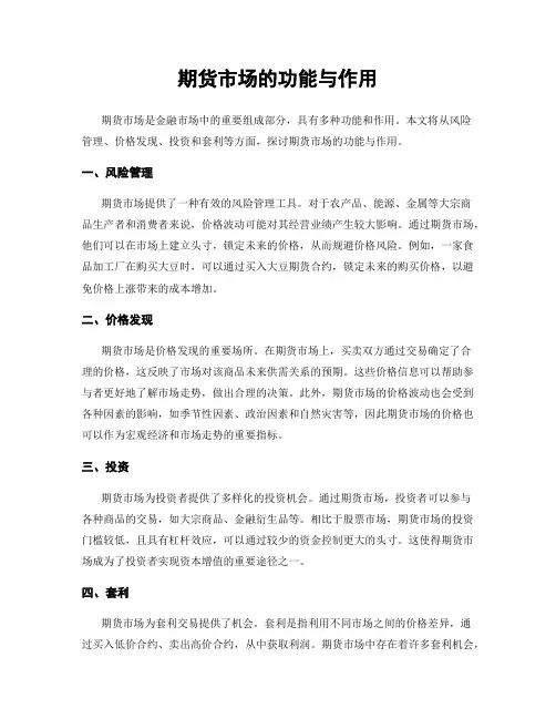 期货市场的功能与作用