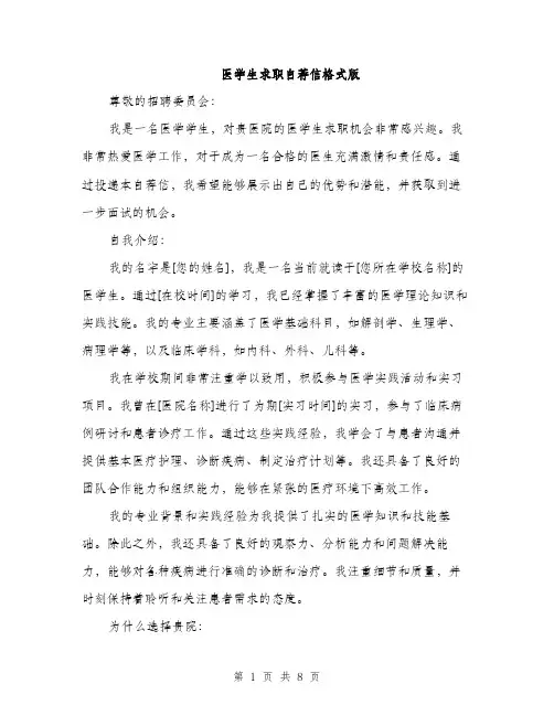 医学生求职自荐信格式版（4篇）