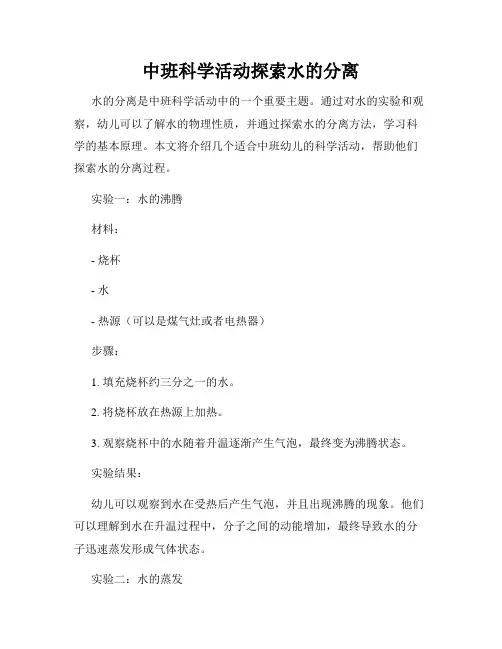 中班科学活动探索水的分离