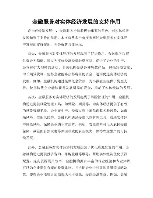 金融服务对实体经济发展的支持作用