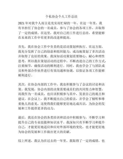 个私协会个人工作总结