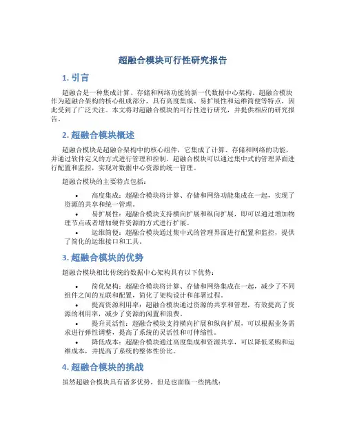 超融合模块可行性研究报告