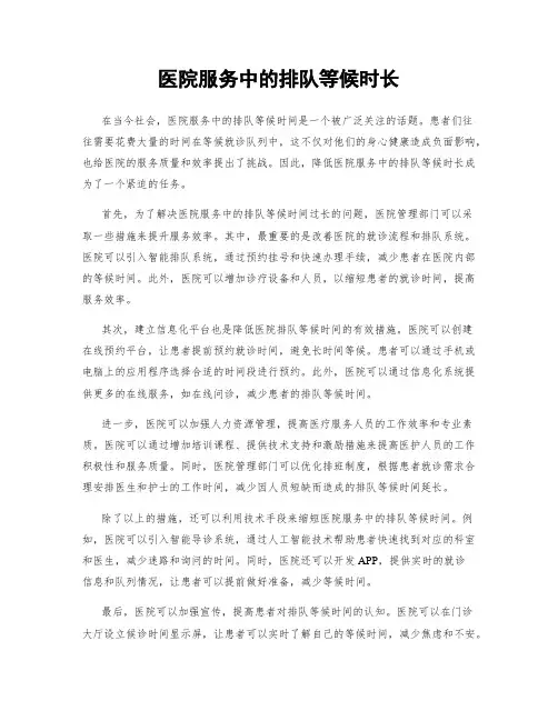 医院服务中的排队等候时长