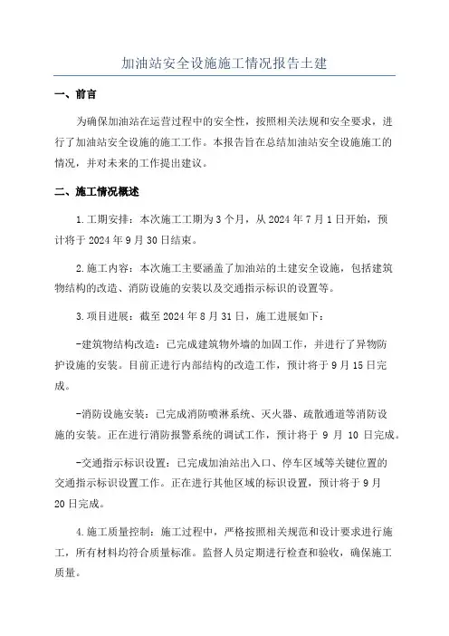 加油站安全设施施工情况报告土建