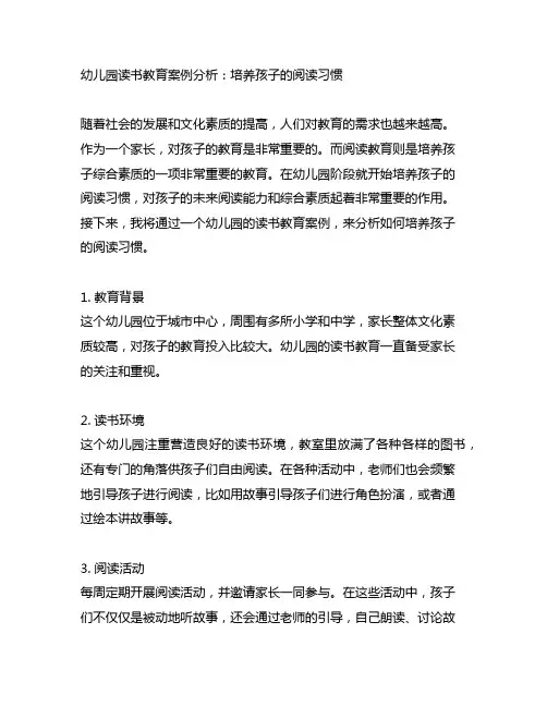 幼儿园读书教育案例分析：培养孩子的阅读习惯