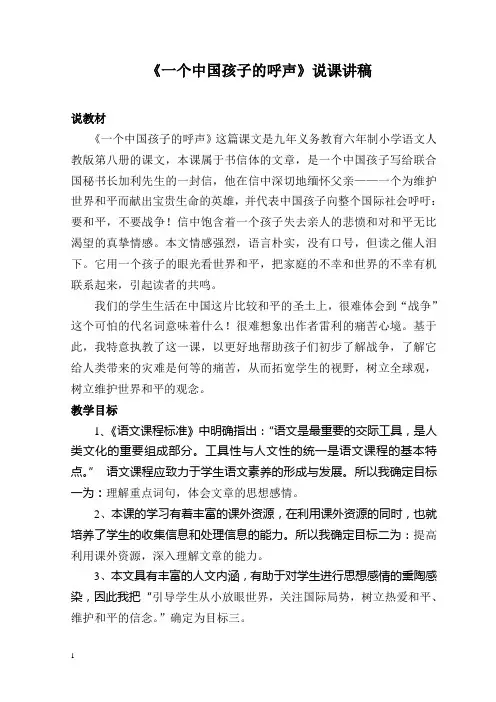 人教四下《一个中国孩子的呼声》说课讲稿