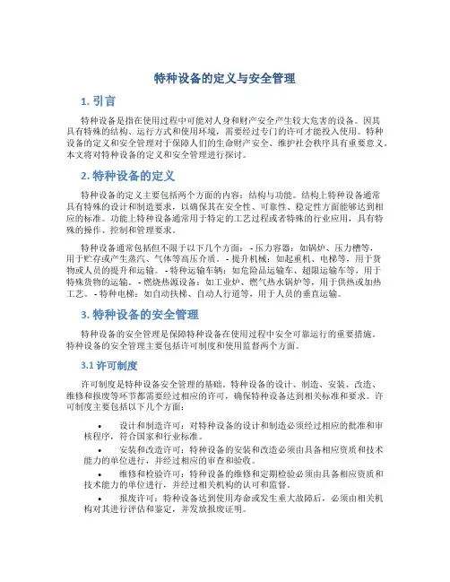 特种设备的定义与安全管理