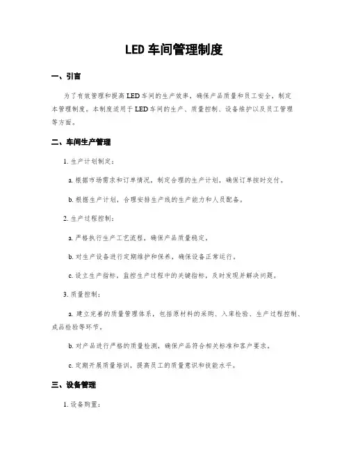 LED车间管理制度