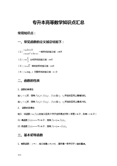 专升本高等数学知识点汇总