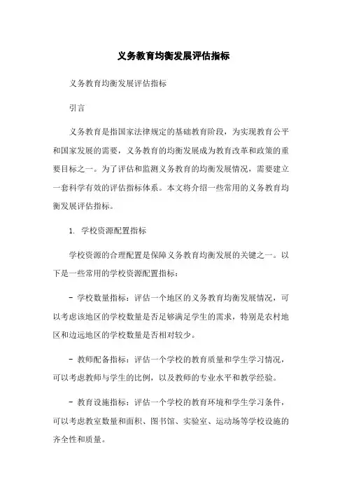 义务教育均衡发展评估指标-无删减范文