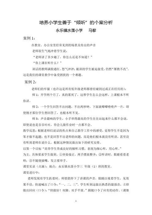 培养小学生善于“倾听”的个案分析