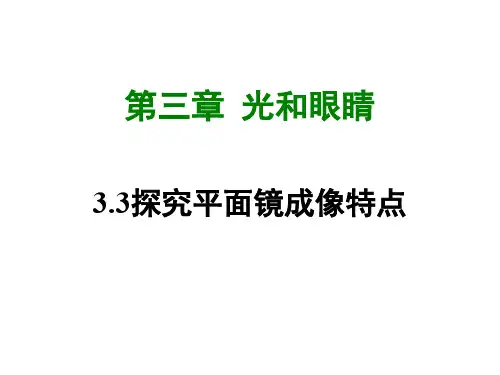 八年级物理上册 3.3探究平面镜成像特点
