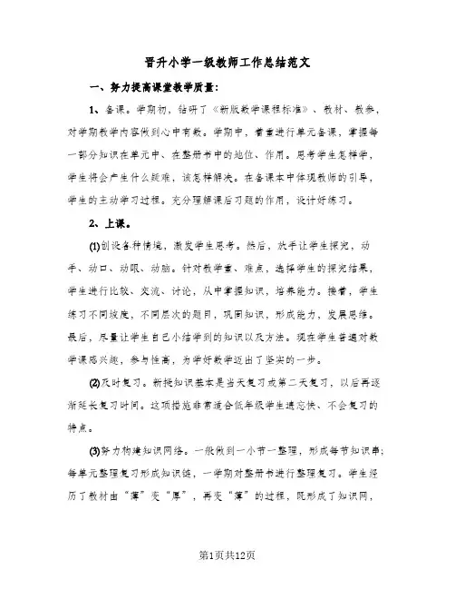 晋升小学一级教师工作总结范文(五篇)