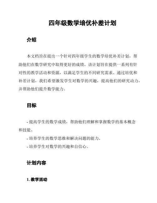 四年级数学培优补差计划