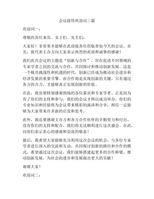 会议接待欢迎词三篇