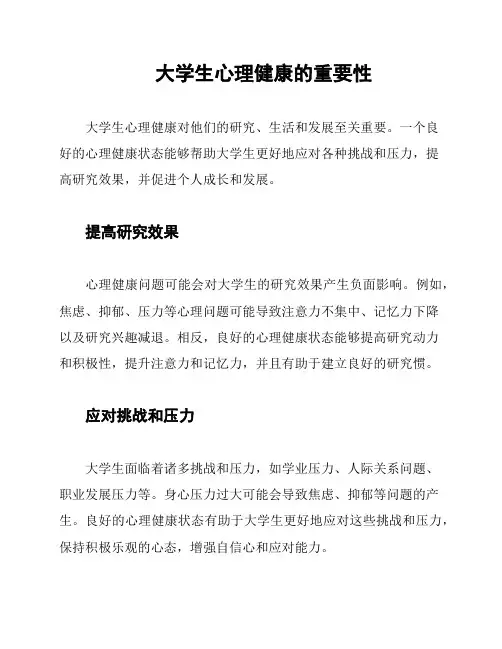 大学生心理健康的重要性