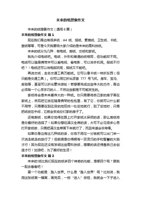 未来的纸想象作文（通用6篇）