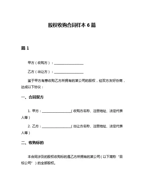 股权收购合同样本6篇