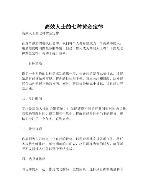 高效人士的七种黄金定律