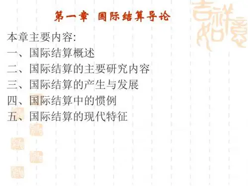 01章—导论(庞红国际结算第五版)
