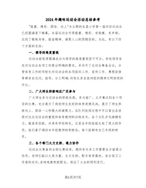 2024年趣味运动会活动总结参考（4篇）