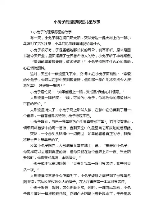 小兔子的理想愿望儿童故事