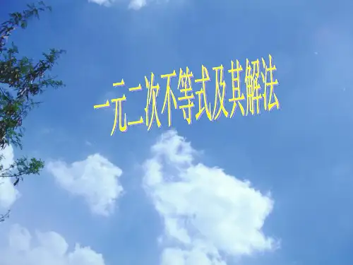 高中数学一元二次不等式及其解法名师课件人教版必修五
