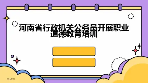 (2024年)河南省行政机关公务员开展职业道德教育培训