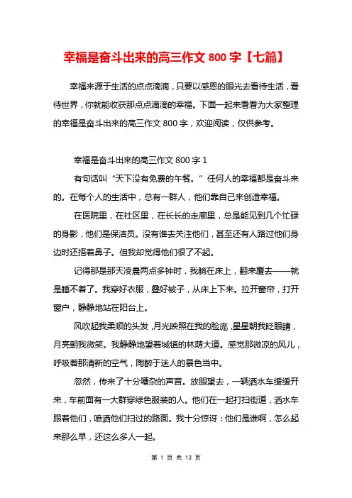 幸福是奋斗出来的高三作文800字【七篇】