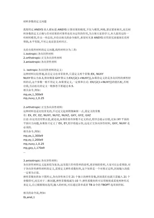 Ansys材料参数的定义问题