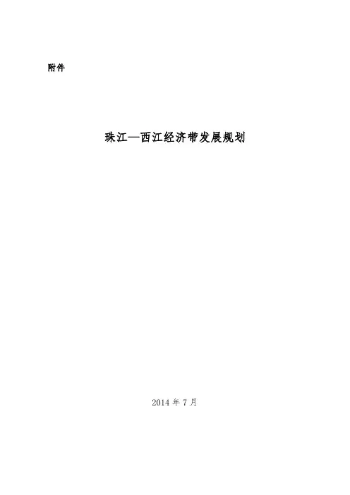珠江—西江经济带发展规划