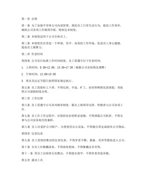 半导体公司日常生活管理制度