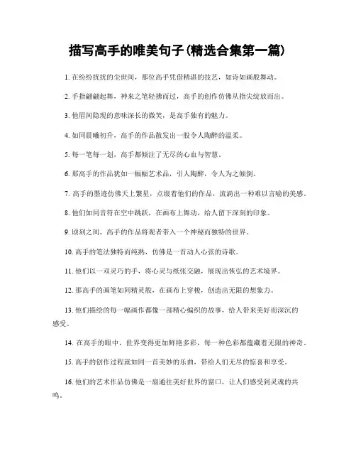 描写高手的唯美句子(精选合集两篇)