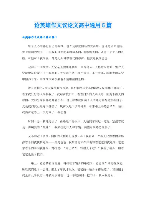 论英雄作文议论文高中通用5篇