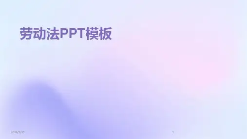 劳动法PPT模板(2024)