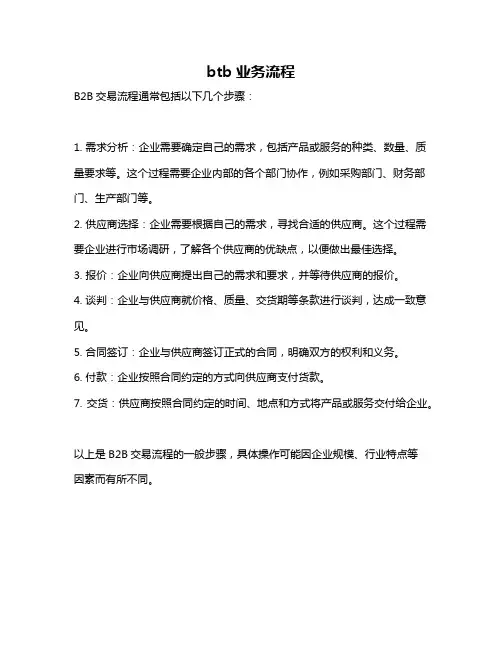btb业务流程