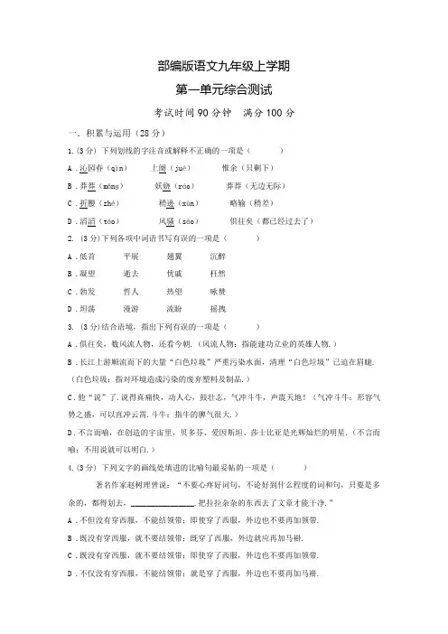 语文九年级上册第一单元测试卷含答案