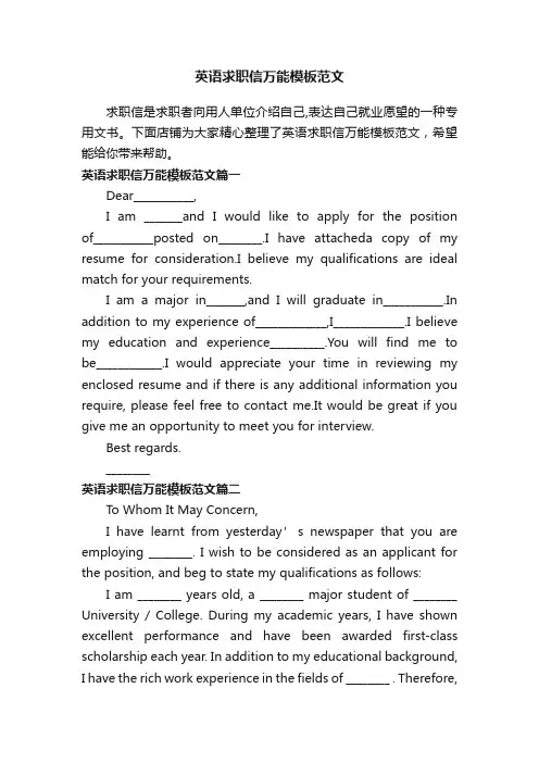 英语求职信万能模板范文