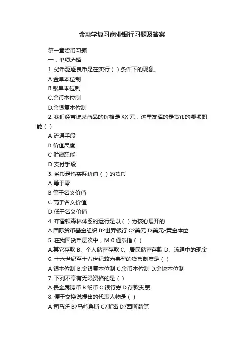 金融学复习商业银行习题及答案
