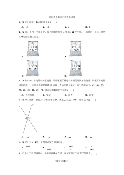 2021年贵州省贵阳市中考数学试卷