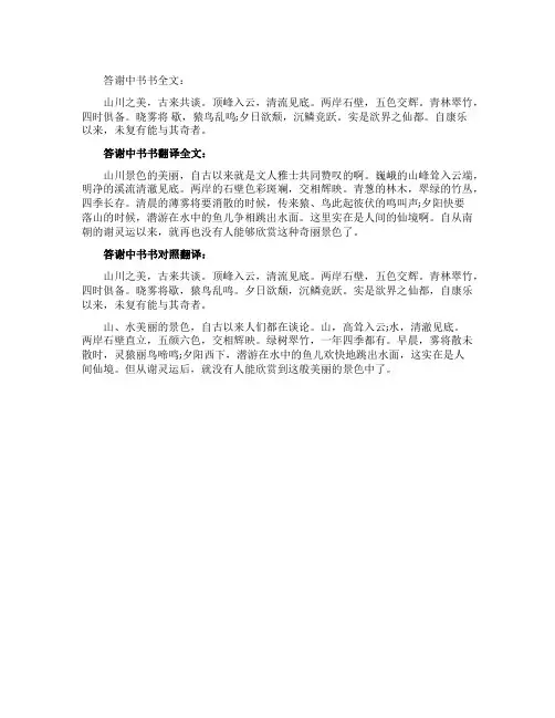 答谢中书书翻译全文