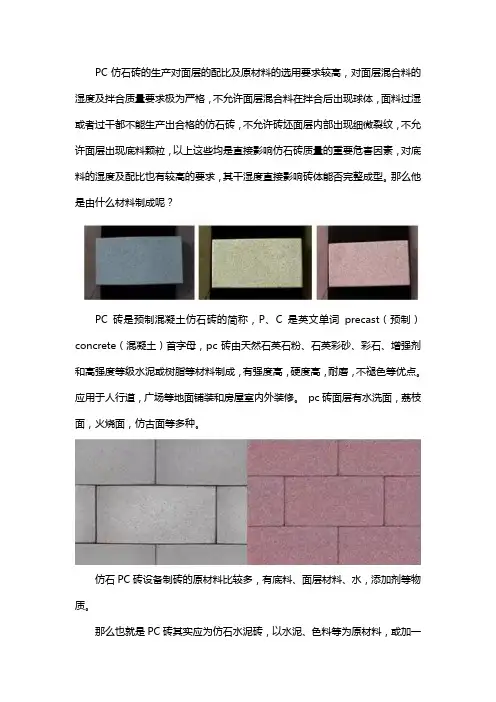 仿石pc砖是什么材料做