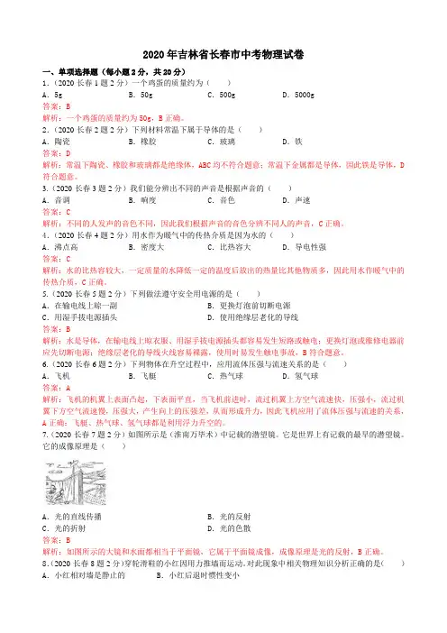 2020年吉林省长春市中考物理试卷(含答案)