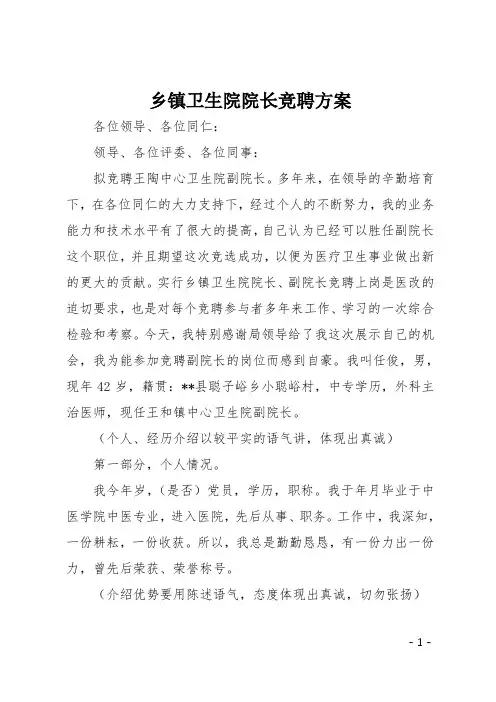 乡镇卫生院院长竞聘方案
