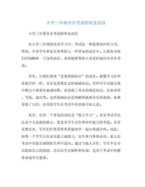 小学三年级音乐考试的常见误区