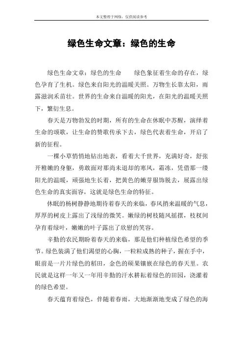 绿色生命文章：绿色的生命